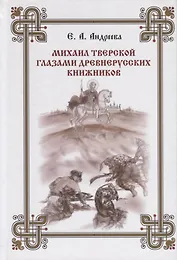 Михаил Тверской глазами древнерусских книжников