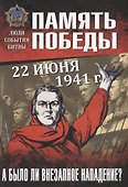 22 июня 1941 г. А было ли внезапное нападение? - 0