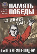 22 июня 1941 г. А было ли внезапное нападение?