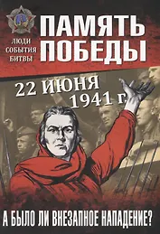 22 июня 1941 г. А было ли внезапное нападение?