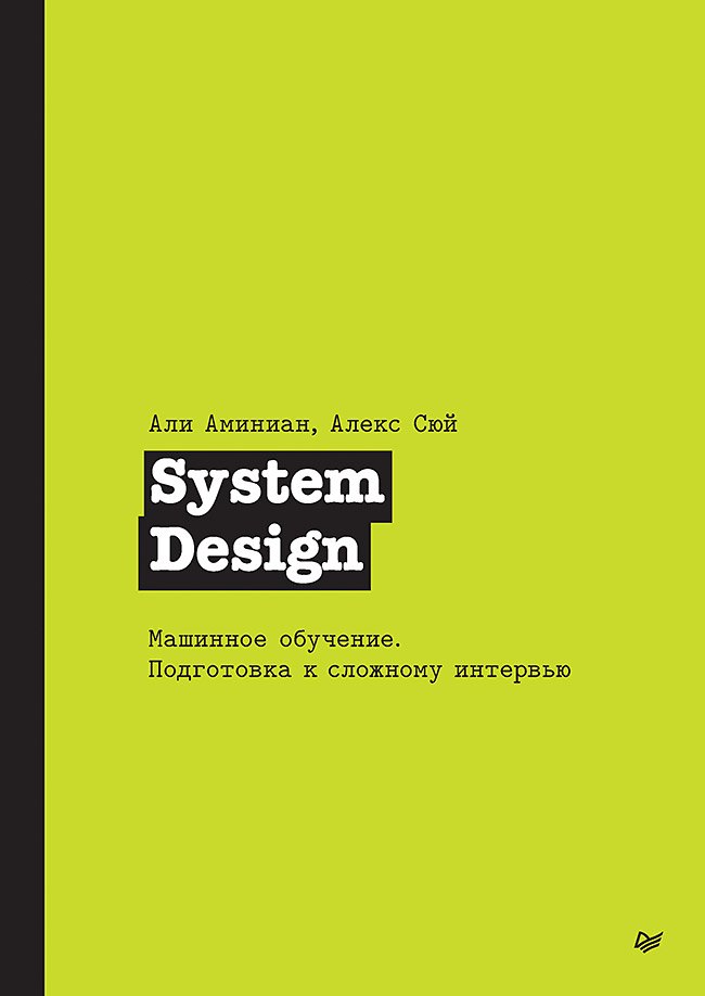 

System Design. Машинное обучение. Подготовка к сложному интервью