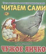 Читаем сами. Чужое яичко