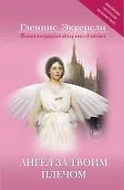 Ангел за твоим плечом: правда похожая на вымысел