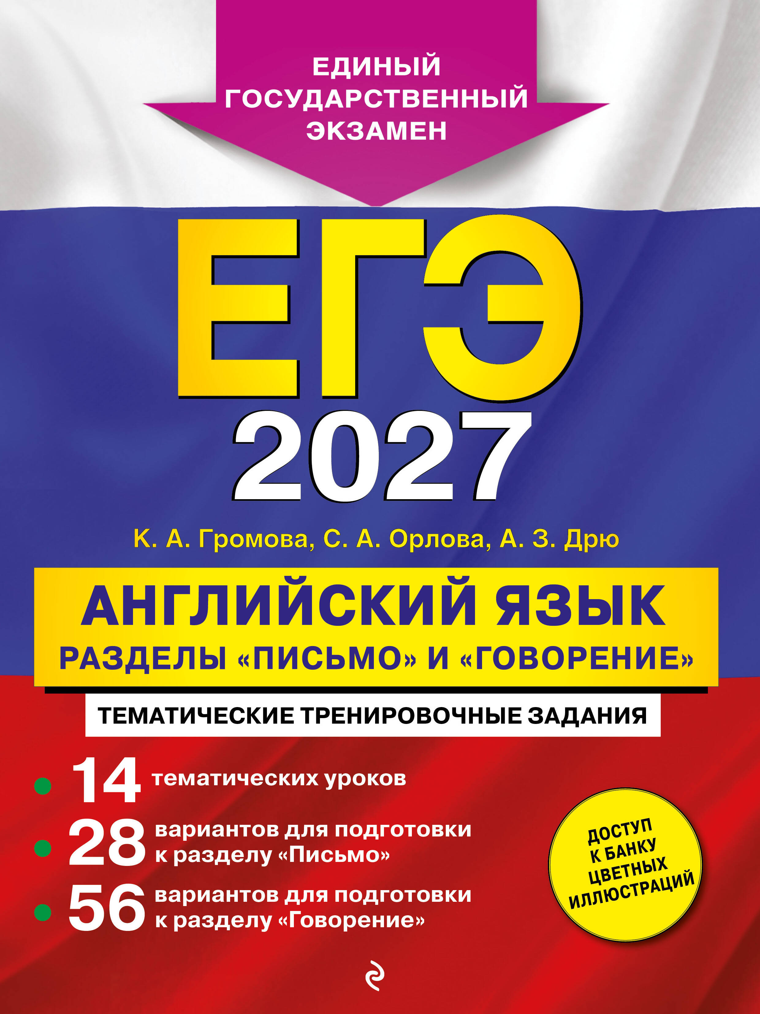 Обложка книги «ЕГЭ-2027. Английский язык. Разделы "Письмо" и "Говорение"»