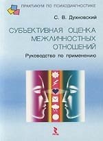 Субъективная оценка межличностных отношений: Руководство по применению