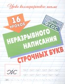 16 уроков неразрывного написания строчных букв - 0