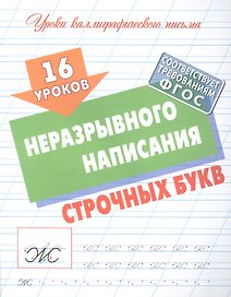16 уроков неразрывного написания строчных букв