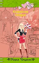 Кофейное сердце: повесть