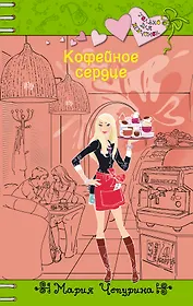 Кофейное сердце: повесть