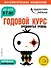 Годовой курс: для детей 6-7 лет. Продвинутый уровень (с наклейками) - 0