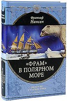 Фрам" в полярном море
