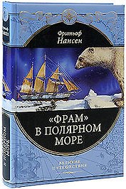 Фрам" в полярном море