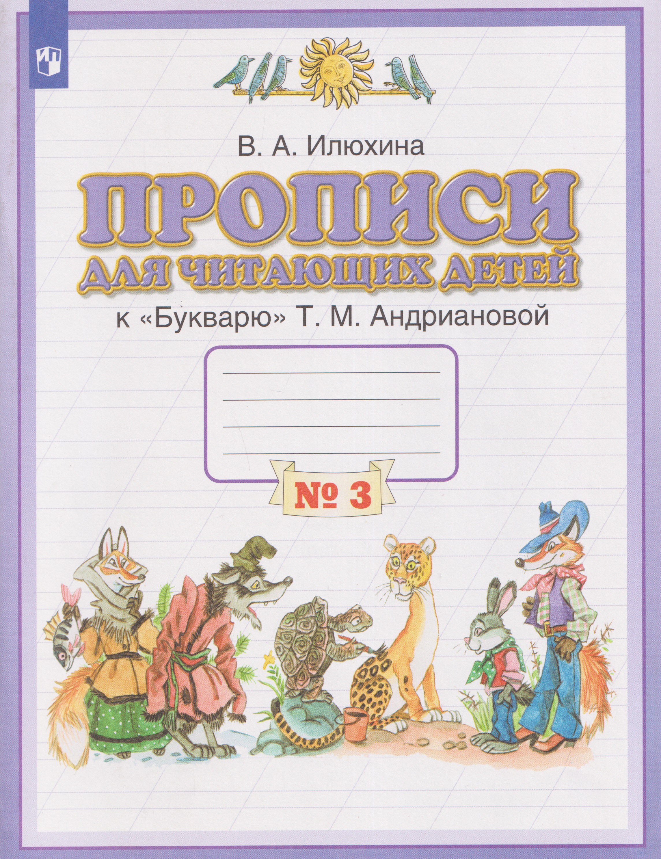 Обложка книги «Прописи для читающих детей. 1 класс. В 4-х частях. Часть 3»