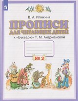 Прописи для читающих детей. 1 класс. В 4-х частях. Часть 3