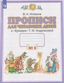 Прописи для читающих детей. 1 класс. В 4-х частях. Часть 3