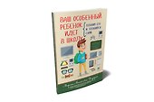 Ваш особенный ребенок идет в школу. Готовим его и готовимся сами - 1