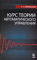 Курс теории автоматического управления. Учебное пособие. / 2-е изд.