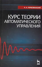 Курс теории автоматического управления. Учебное пособие. / 2-е изд.