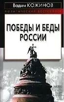 Победы и беды России