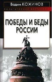 Победы и беды России