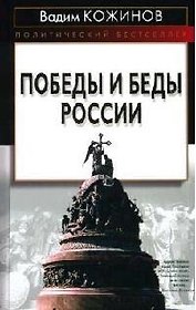 Победы и беды России