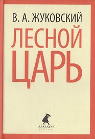 Лесной царь (ЛениздатКл) Жуковский