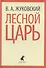 Лесной царь (ЛениздатКл) Жуковский - 0