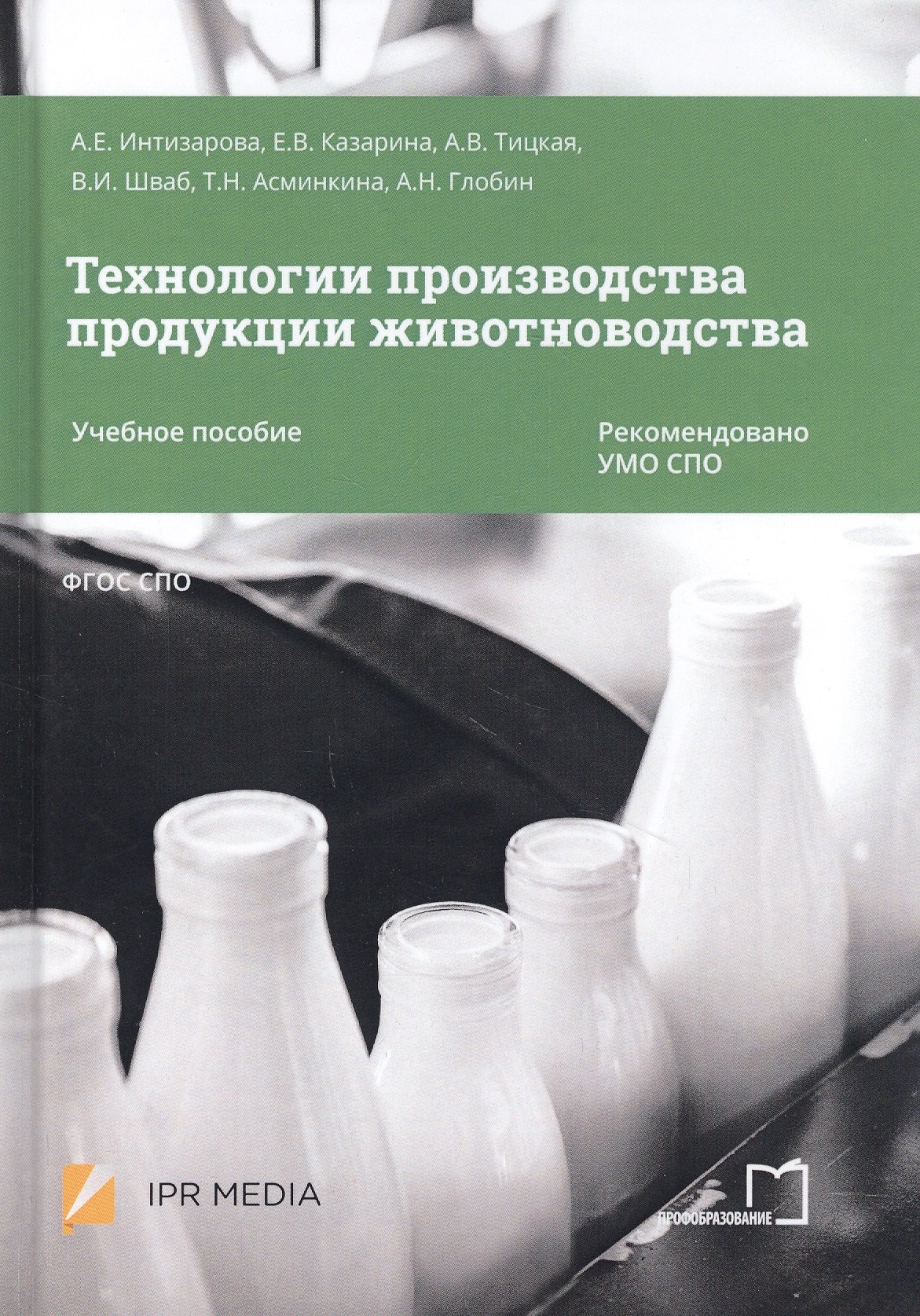 

Технологии производства продукции животноводства. Учебное пособие