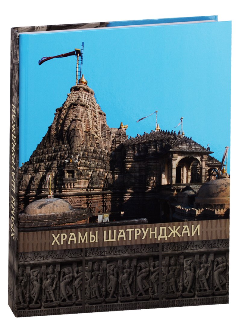 

Храмы Шатрунджая