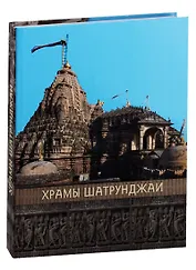 Храмы Шатрунджая