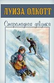 Старомодная девушка - 0