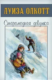 Старомодная девушка