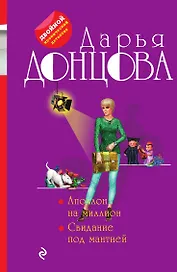 Аполлон на миллион. Свидание под мантией