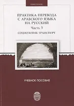 Практика перевода с арабского языка на русский. Часть 5 Социология. Транспорт  Учебное пособие