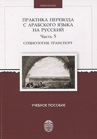 Практика перевода с арабского языка на русский. Часть 5 Социология. Транспорт  Учебное пособие