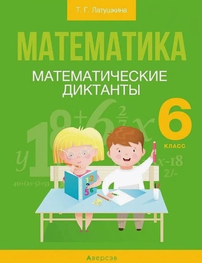 

Математика. 6 класс. Математические диктанты