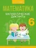 Математика. 6 класс. Математические диктанты - 0