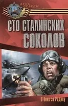 Сто сталинских соколов. В боях за Родину. 2-е изд.