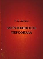 Загруженность персонала