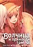 Волчица и пряности. Том 12 (Spice and Wolf / Ookami to Koushinryou). Манга - 0