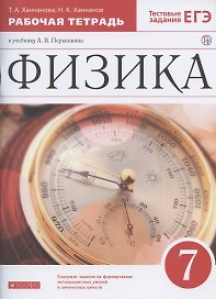 Физика. 7 класс. Рабочая тетрадь к учебнику А.В. Перышкина