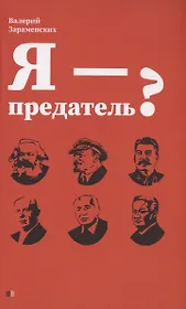 Я - предатель?