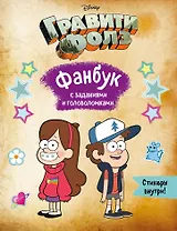 Гравити Фолз. Фанбук с заданиями и головоломками