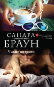 Чужие интриги - 0