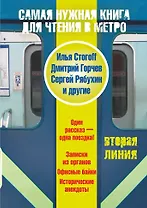 Самая нужная книга для чтения в метро. Вторая линия
