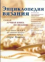 Энциклопедия вязания. Самая лучшая книга по вязанию