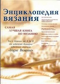 Энциклопедия вязания. Самая лучшая книга по вязанию