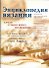 Энциклопедия вязания. Самая лучшая книга по вязанию - 0