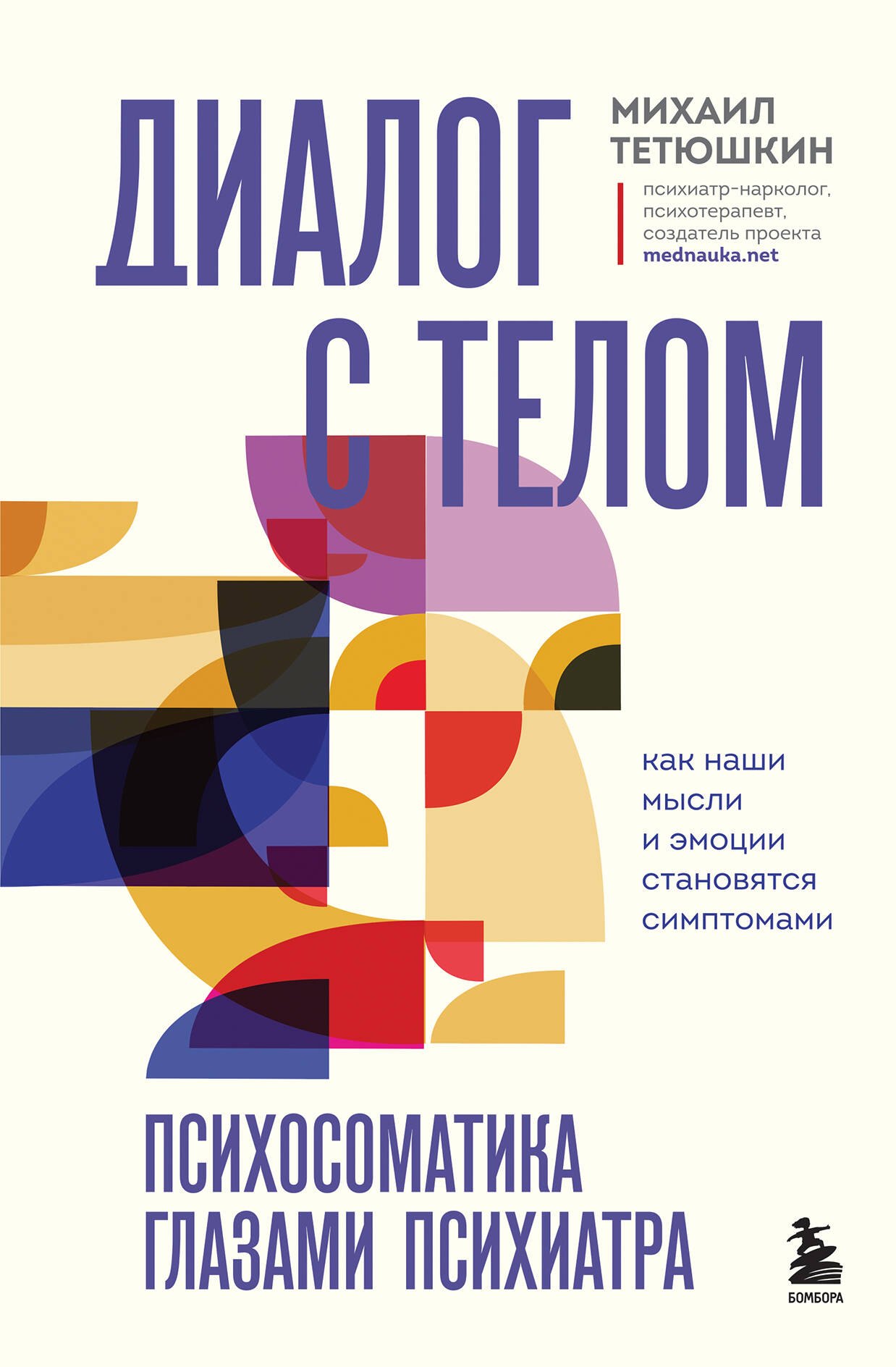 

Диалог с телом. Психосоматика глазами психиатра. Как наши мысли и эмоции становятся симптомами