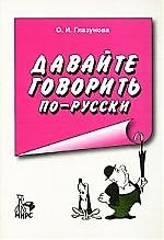Давайте говорить по-русски:  Учебное пособие по русскому языку для иностранцев изд.5
